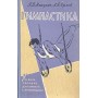 Гімнастика. 2-ге видання Микулич П., Орлов Л.