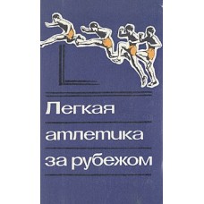 Легка атлетика за кордоном Кайтмазова Е.