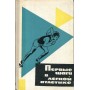 Перші кроки в легкій атлетиці Козьмін Р., Левитський М., Лимар П.