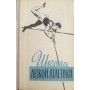 Школа легкої атлетики Коробов А.