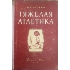Важка атлетика Лучкін Н.