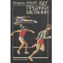 Біг, стрибки, метання. 2-ге видання Ломан В.