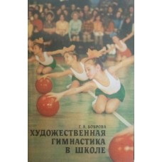 Художественная гимнастика в школе Боброва Г.