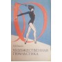 Художня гімнастика Бірюк О.