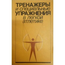 Тренажеры и специальные упражнения в легкой атлетике. 2-е издание Алабина В., Кривоносова М.