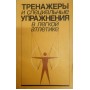 Тренажери та спеціальні вправи в легкій атлетиці. 2-ге видання Алабіна В., Кривоносова М.