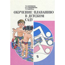 Навчання плаванню в дитячому садку Осокіна Т.