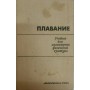 Плавання. Підручник Булгакова Н.