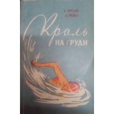 Кроль на грудях Китаєв В., Гільд А.