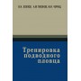 Тренування підводного плавця Хохлов В., Тихонов А., Чернець М.