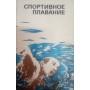 Спортивне плавання Платонов В.