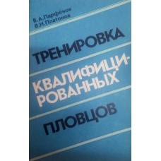 Тренування кваліфікованих плавців Парфьонов В., Платонов В.