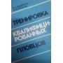 Тренування кваліфікованих плавців Парфьонов В., Платонов В.
