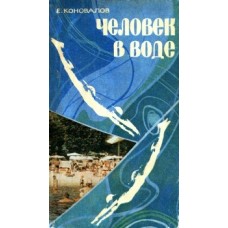 Людина у воді Коновалов Є.