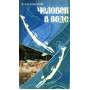 Людина у воді Коновалов Є.