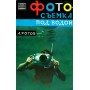 Фотозйомка під водою Рогов А.