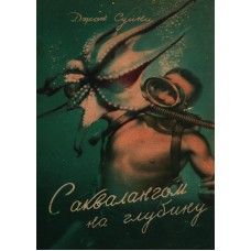 З аквалангом на глибину Суїні Дж.