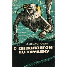 З аквалангом на глибину Нехорошев А.