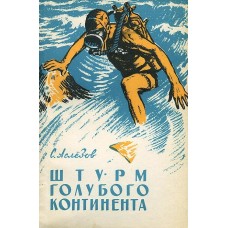 Штурм блакитного континенту Асльозов С.