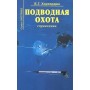 Підводне полювання. Довідник Хорхордін Є.