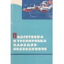 Підготовка і тренування плавців-підводників Михайлов І.