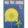 Світ без сонця Кусто Ж.