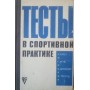 Тести у спортивній практиці Бубе Х., Фек Г., Штюблер Х., Трогш Ф.