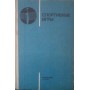 Спортивні ігри. Підручник Кравців Ю.