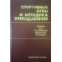 Спортивні ігри та методика викладання. 2-ге видання Портних Ю.