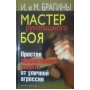 Майстер рукопашного бою. Простий ефективний захист від вуличної агресії