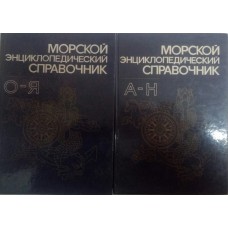 Морський енциклопедичний довідник (у 2-х томах) Ісаніна Н.