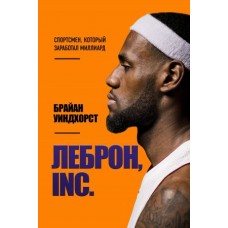 ЛеБрон, INC.: спортсмен, який заробив мільярд