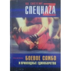 Боевое самбо и прикладные единоборства Боевое самбо и прикладные единоборства