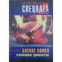 Бойове самбо та прикладні єдиноборства