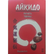 Айкидо - печать тайны Айкидо - печать тайны