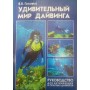 Дивовижний світ дайвінгу: керівництво для початківців і досвідчених дайверів