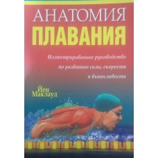 Анатомія плавання