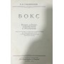 Бокс. 2-ге видання Градополов К.