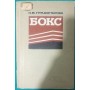 Бокс. 4-е видання Градополов К.