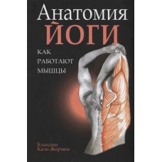 Анатомия йоги: как работают мышцы Анатомия йоги: как работают мышцы