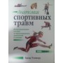 Анатомія спортивних травм