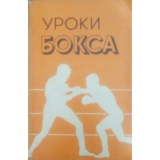Уроки бокса. Методическое пособие. 2-е издание Иванов И. Уроки бокса. Методическое пособие. 2-е издание Иванов И.