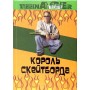 Король скейтборду Баділло С.