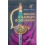Школи та майстри фехтування. Благородне мистецтво володіння клинком
