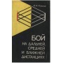 Бій на дальній, середній та ближній дистанції Романов В.