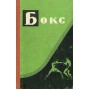 Бокс. Навчальний посібник для тренерів Градополов К.