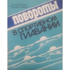 Повороты в спортивном плавании Парфенов А., Абсалямов Т.