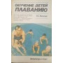 Обучение детей плаванию Васильев В.