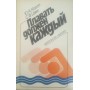 Плавати повинен кожен Короп Ю., Цвек С.