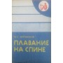 Плавання на спині Фарафонов М.